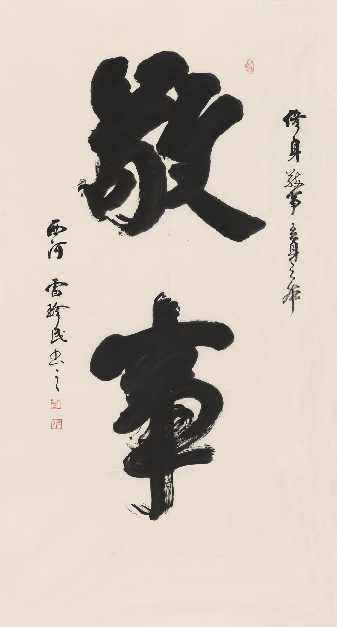 <h2>敬事</h2><p>作者：雷珍民</p><p>创作年代：2023年</p><p>规格：95cm×178cm</p><p>品类：榜书</p>